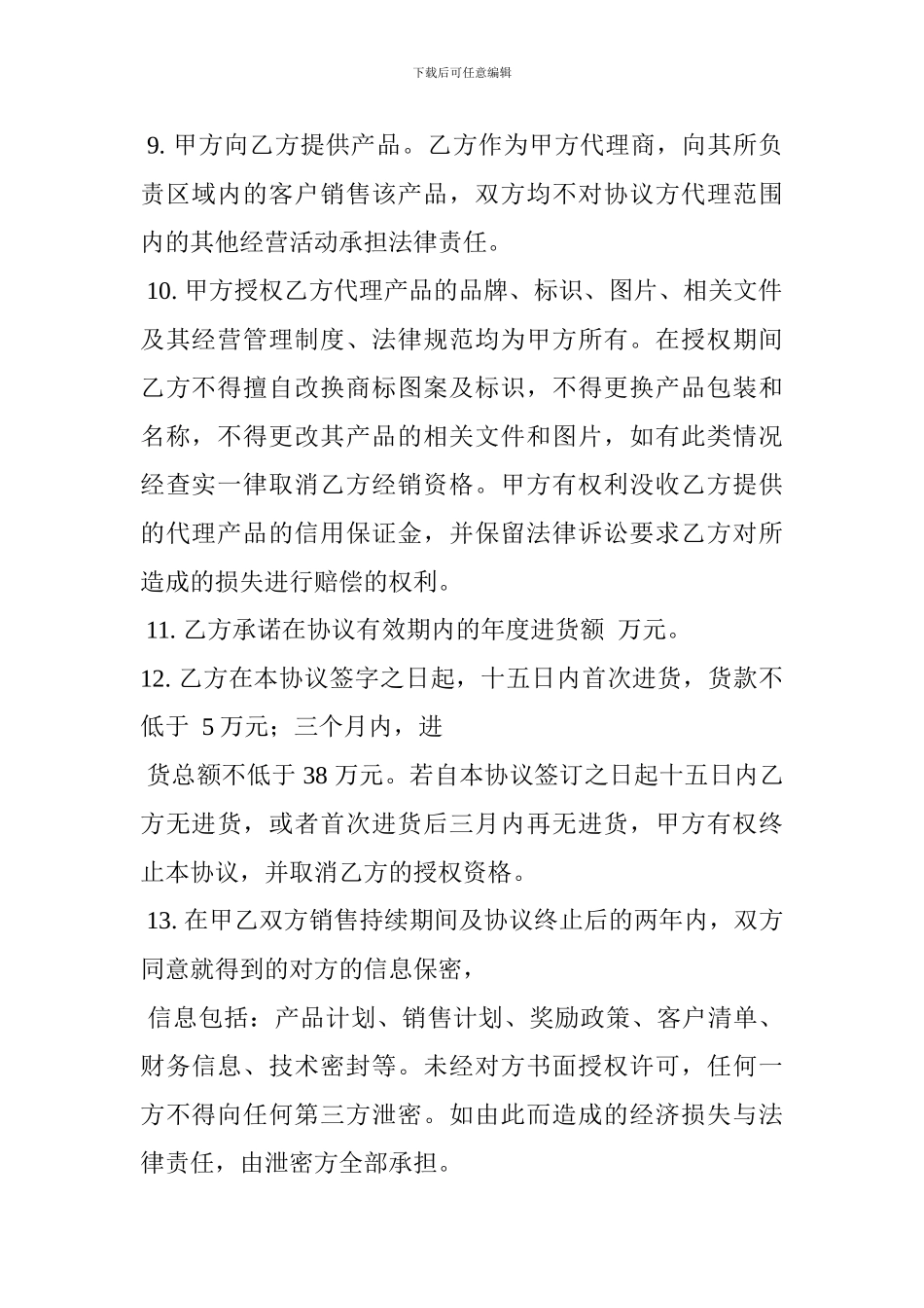 代理商合同模板_第3页