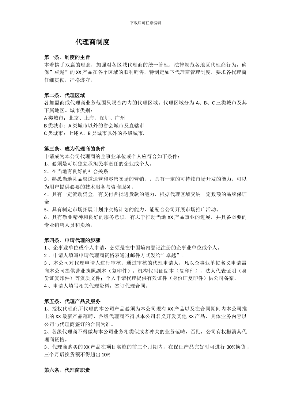 代理商制度-供参考_第1页