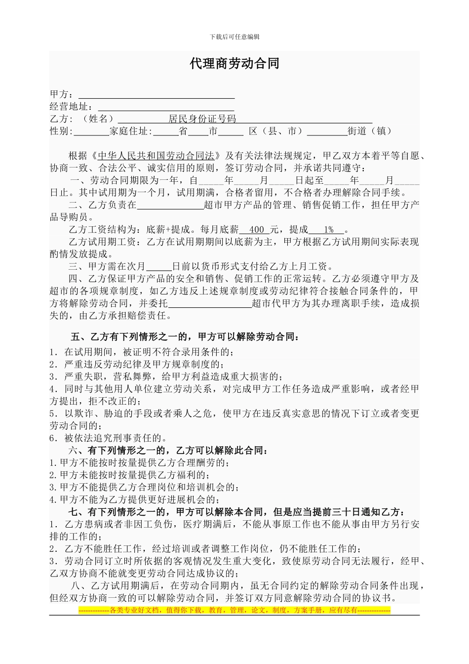 代理商劳动合同_第1页