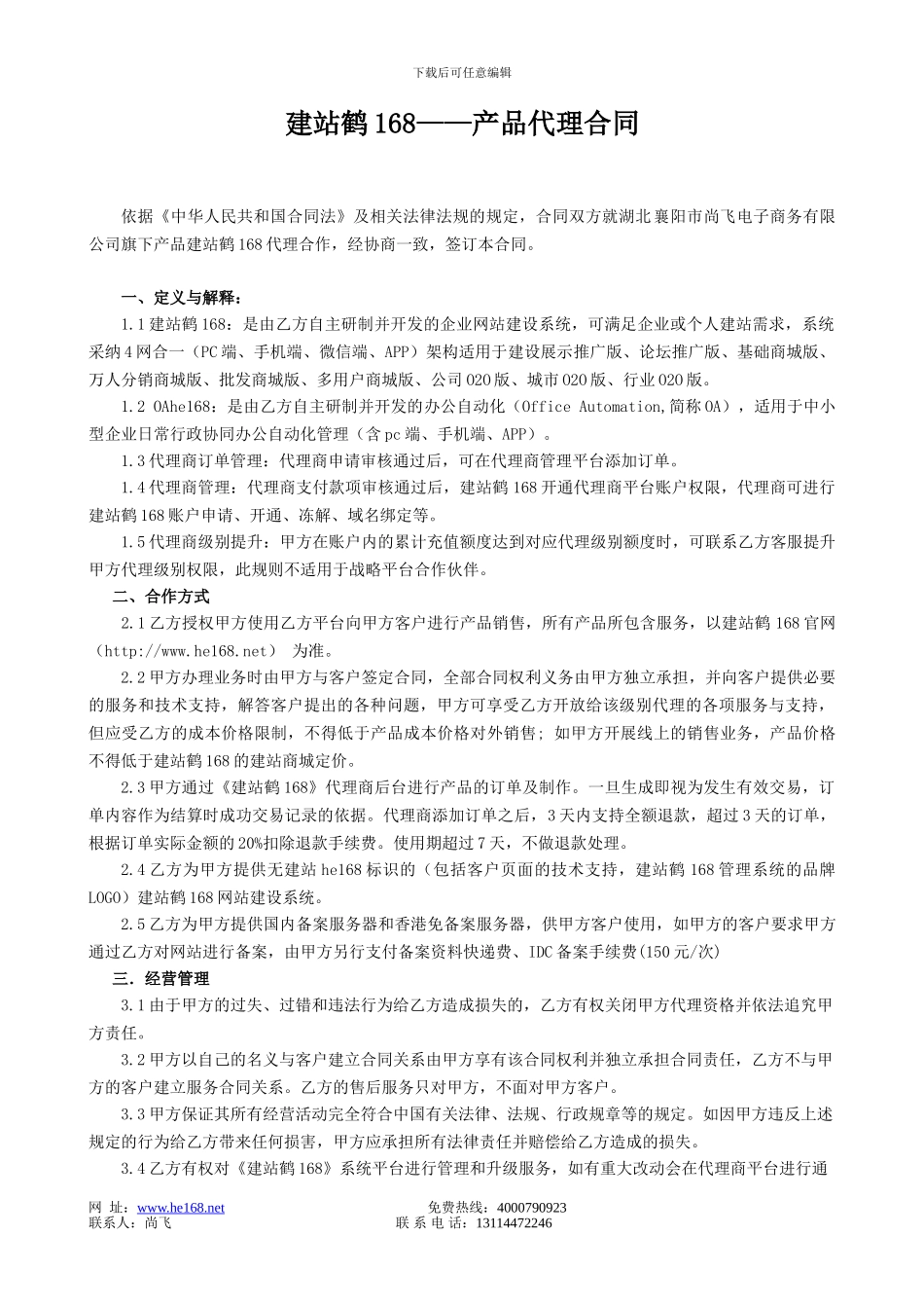 代理商协议网站建设合同网站代理合同襄阳市尚飞电子商务有限公司合同_第1页
