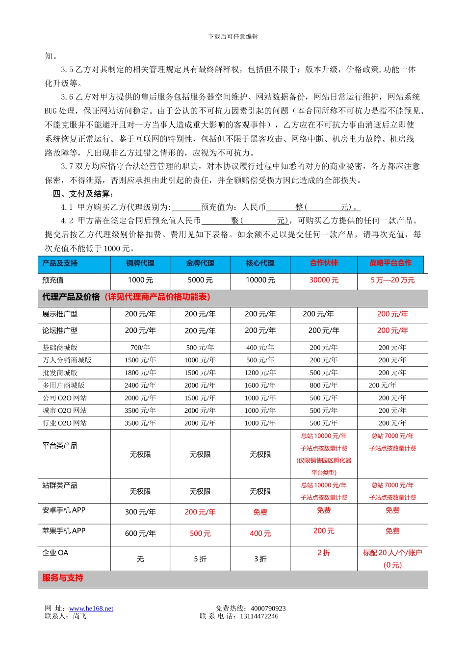 代理商协议网站建设合同网站代理合同襄阳市尚飞电子商务有限公司合同_第2页