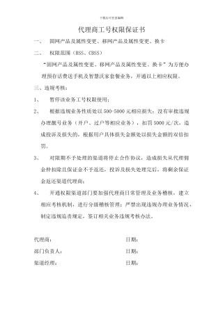 代理商工号权限保证书