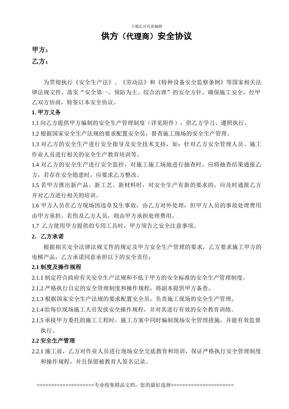 代理商安全协议_第1页