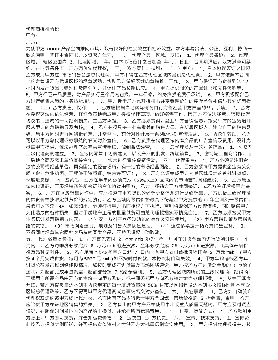 代理商授权协议_第1页