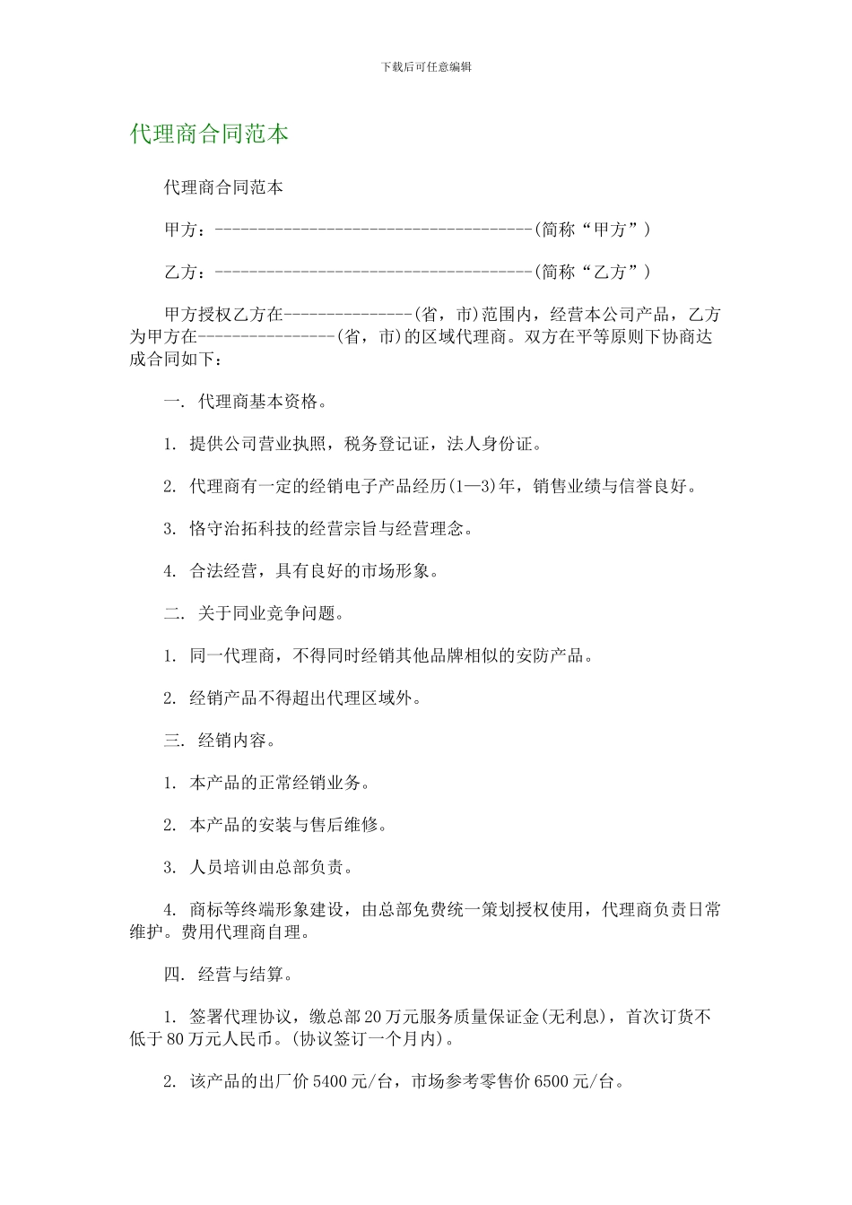代理商合同范本--479_第1页