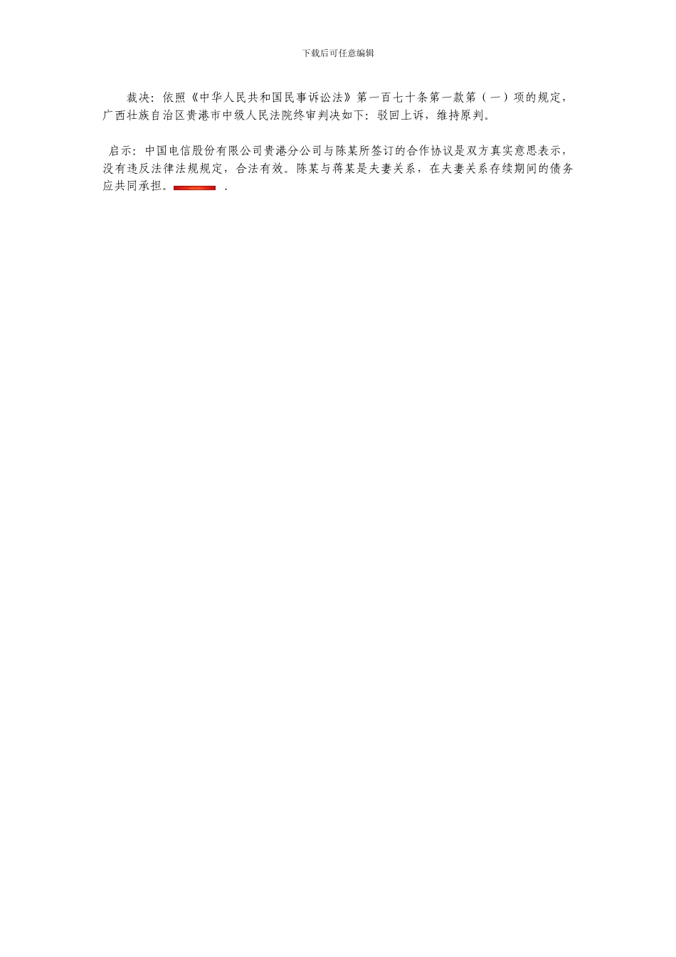 代理商欠租金电信公司起诉维权_第2页