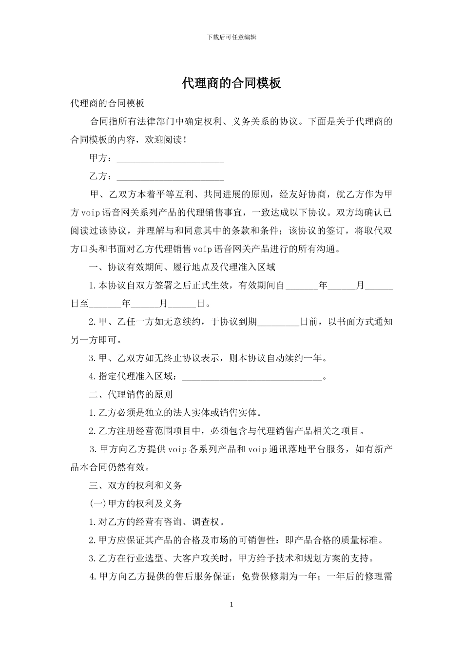 代理商的合同模板_第1页