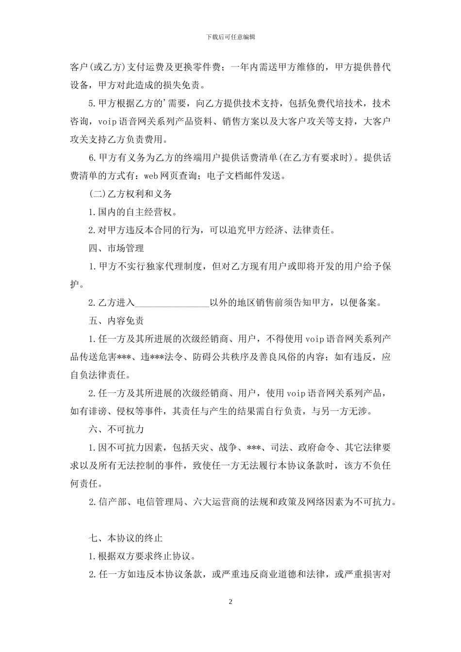 代理商的合同模板_第2页