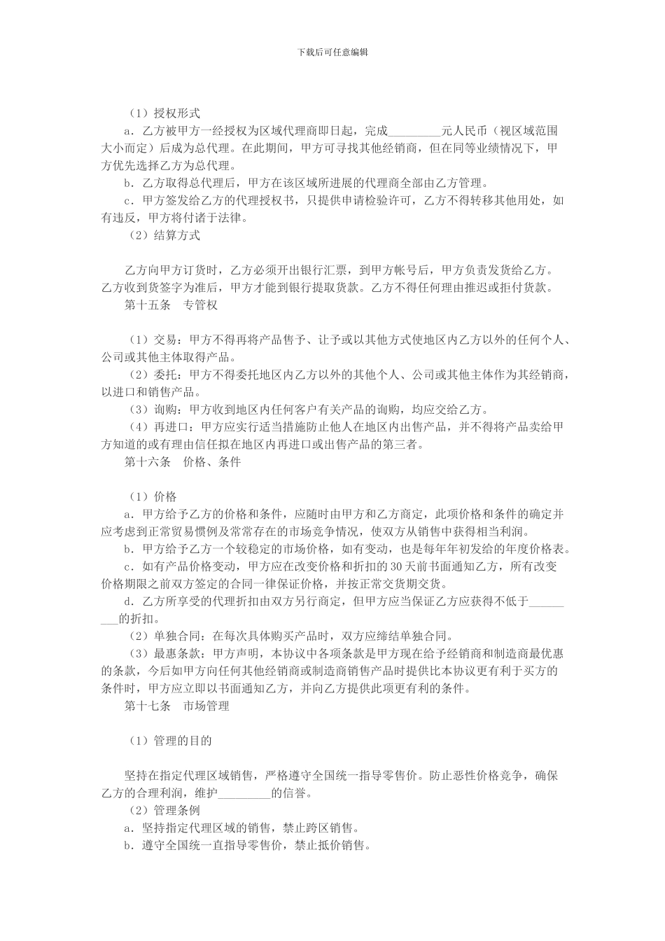 代理商合同范本_第3页