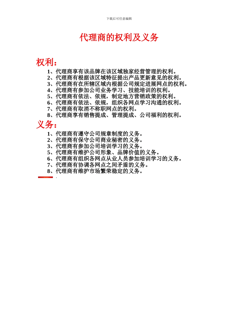 代理商的权利和义务_第1页