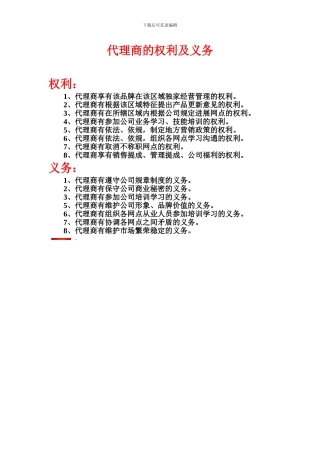 代理商的权利和义务