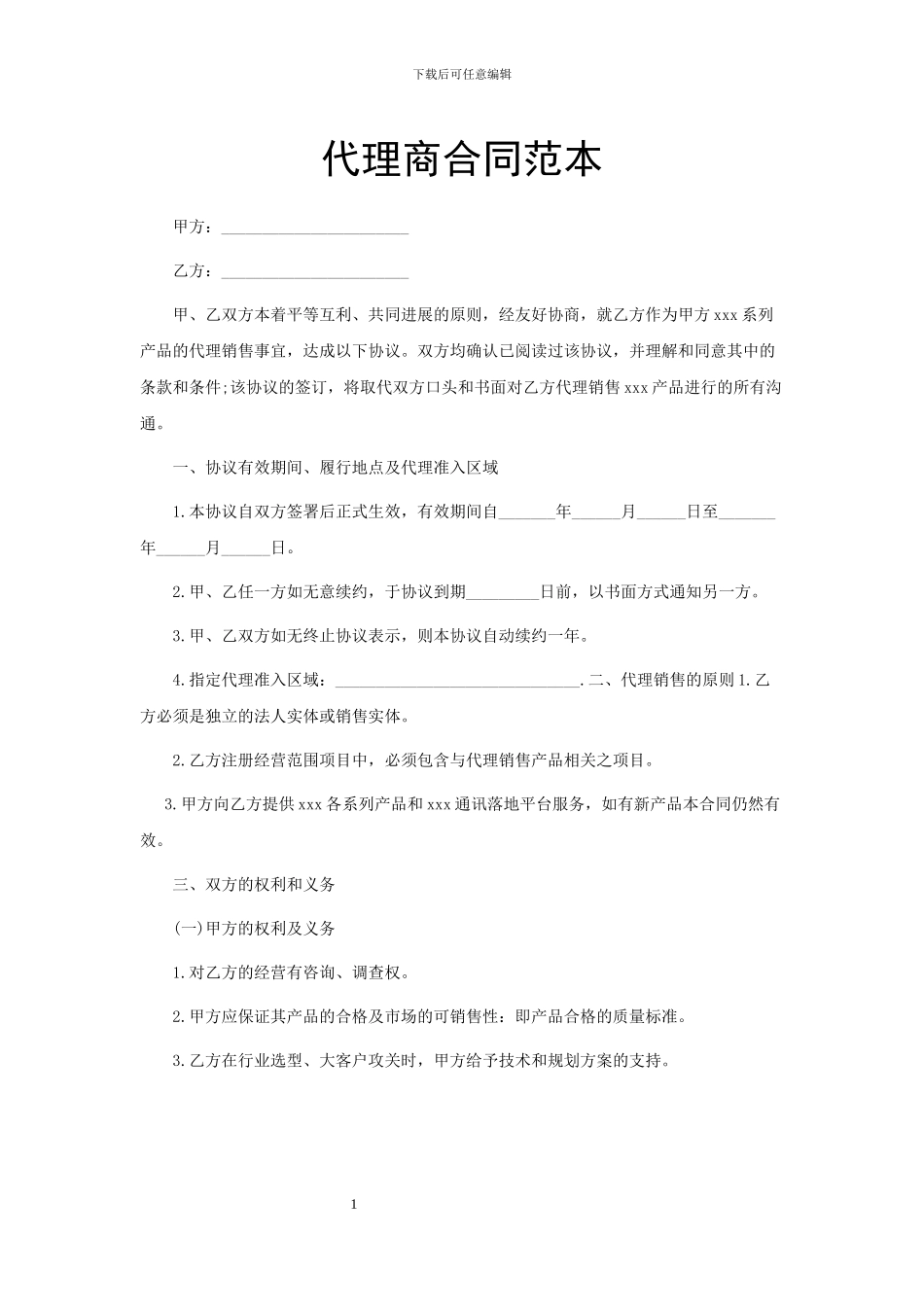 代理商合同范本_第1页