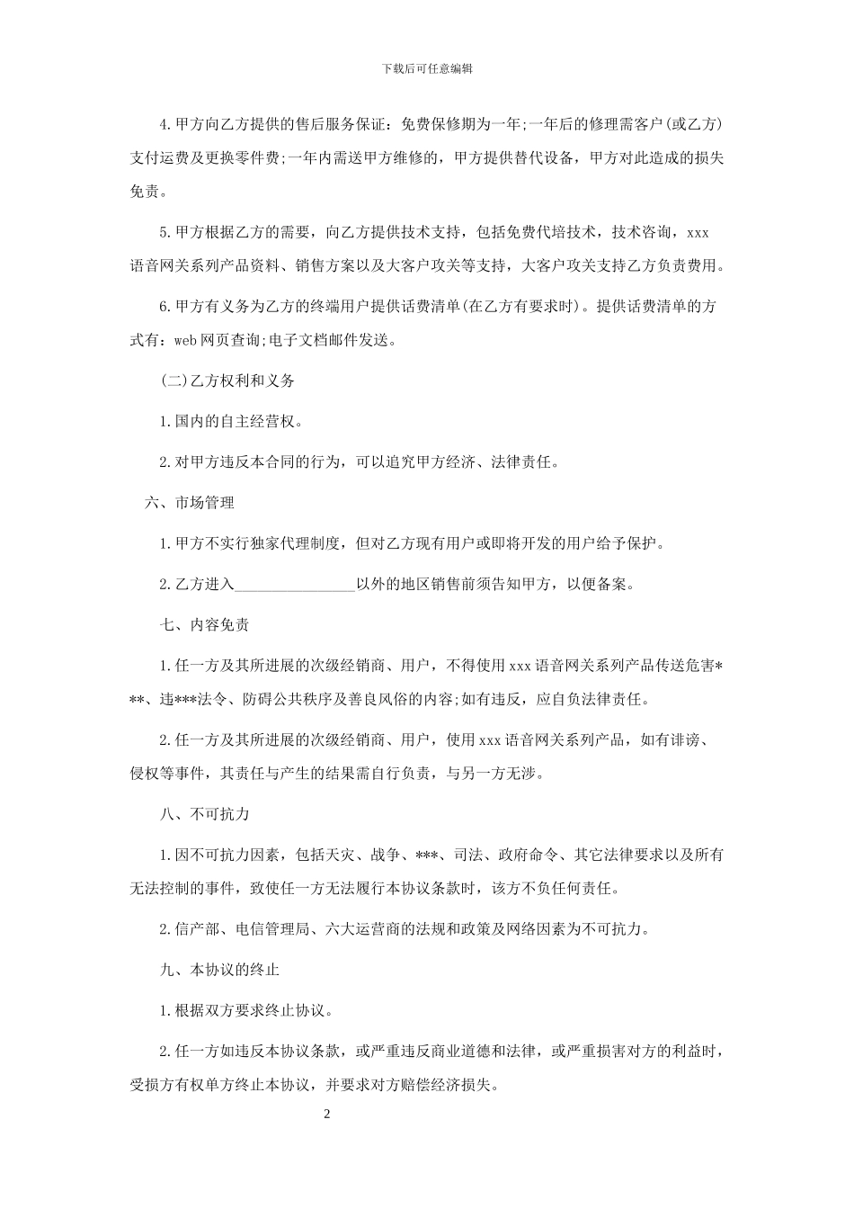 代理商合同范本_第2页