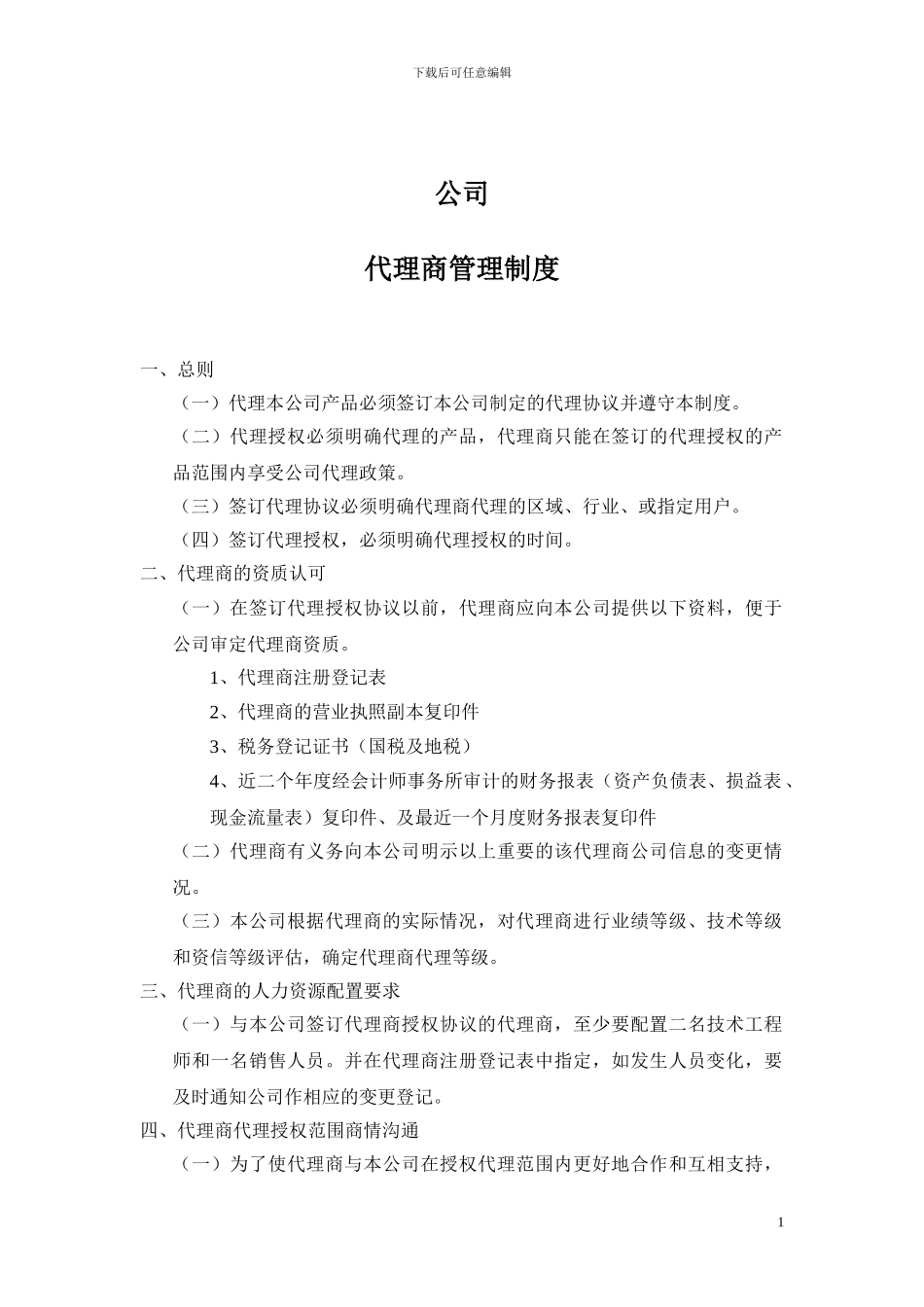 代理商管理制度-模板_第1页