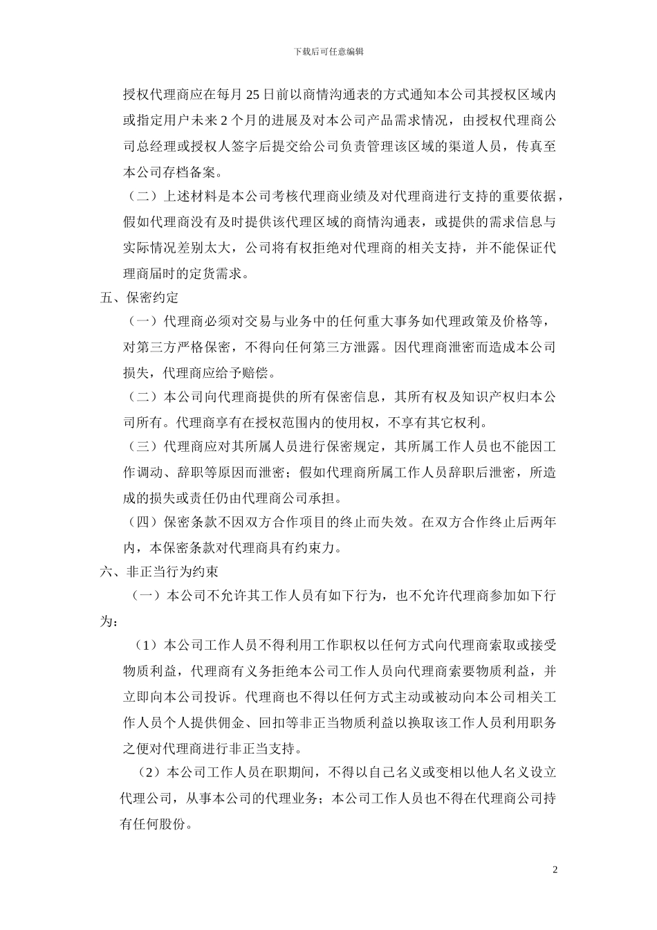 代理商管理制度-模板_第2页