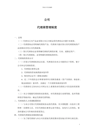 代理商管理制度-模板