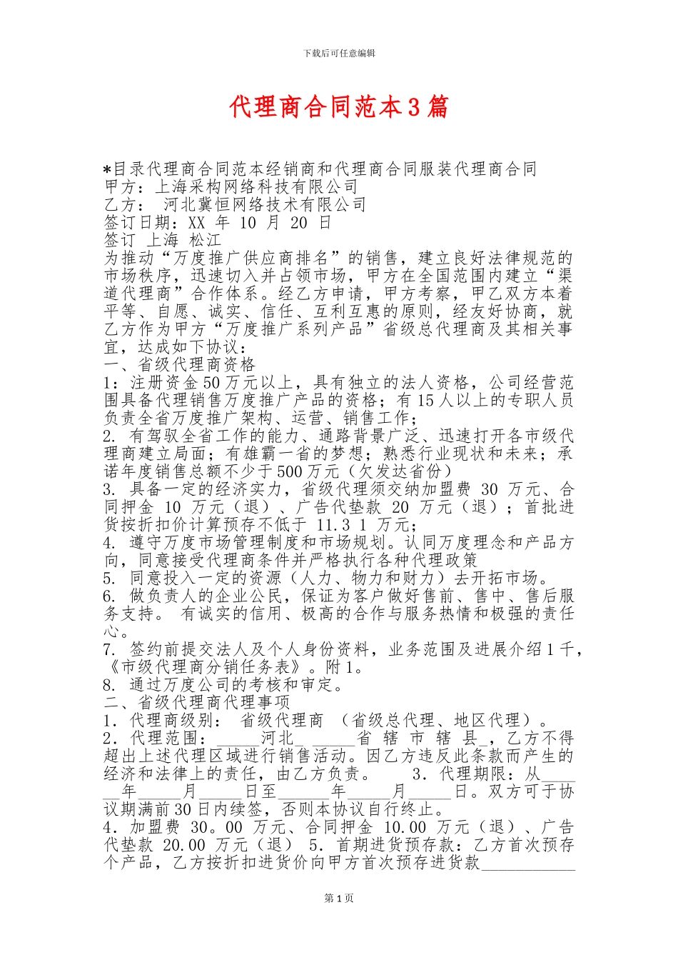 代理商合同范本3篇-代理商合同范本3篇-代理商合同范本3篇-_第1页