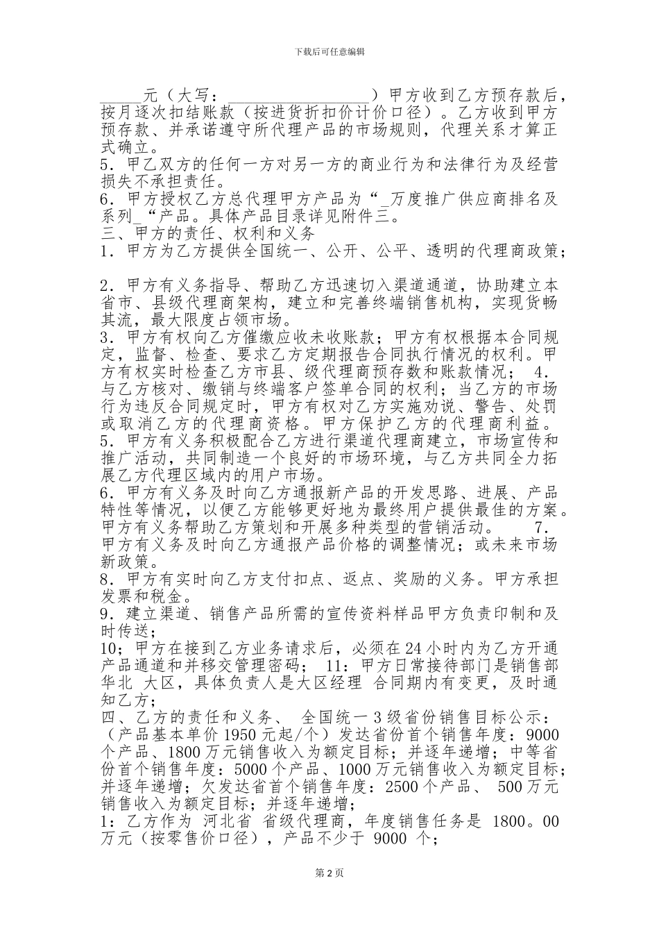 代理商合同范本3篇-代理商合同范本3篇-代理商合同范本3篇-_第2页