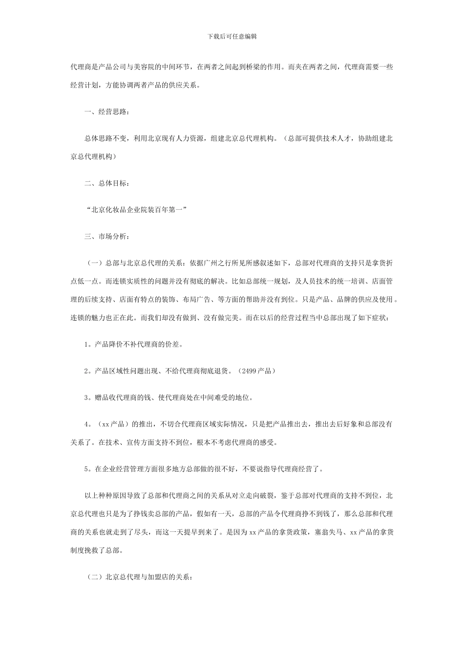 代理商经营计划书_第1页