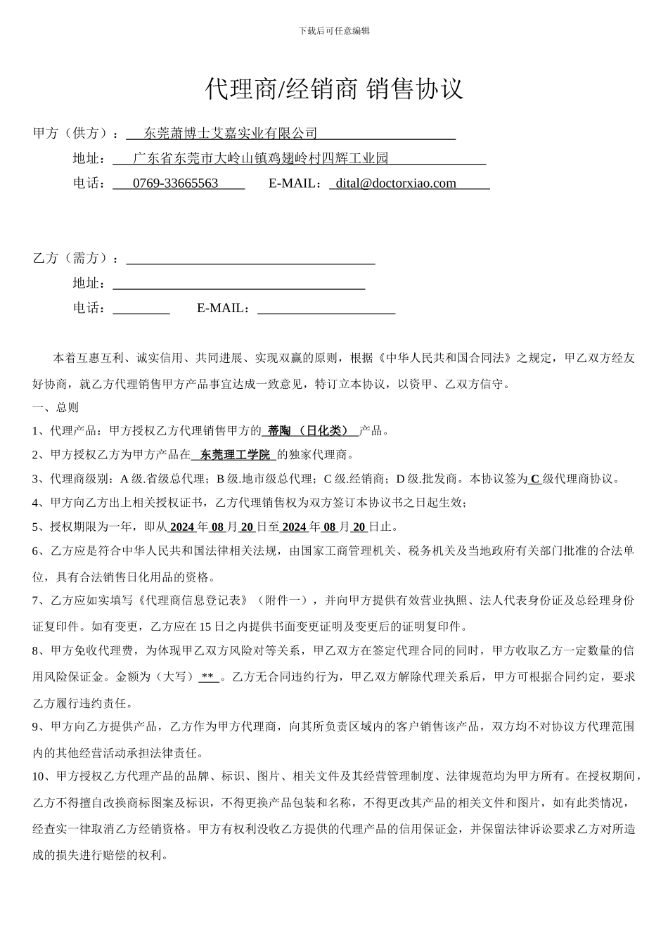 代理商或经销商协议_第1页