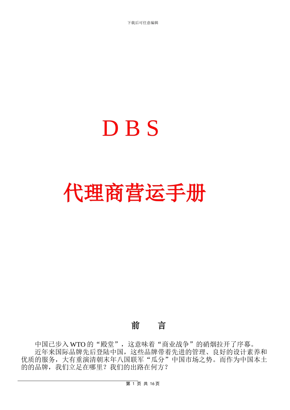 代理商营运手册_第1页