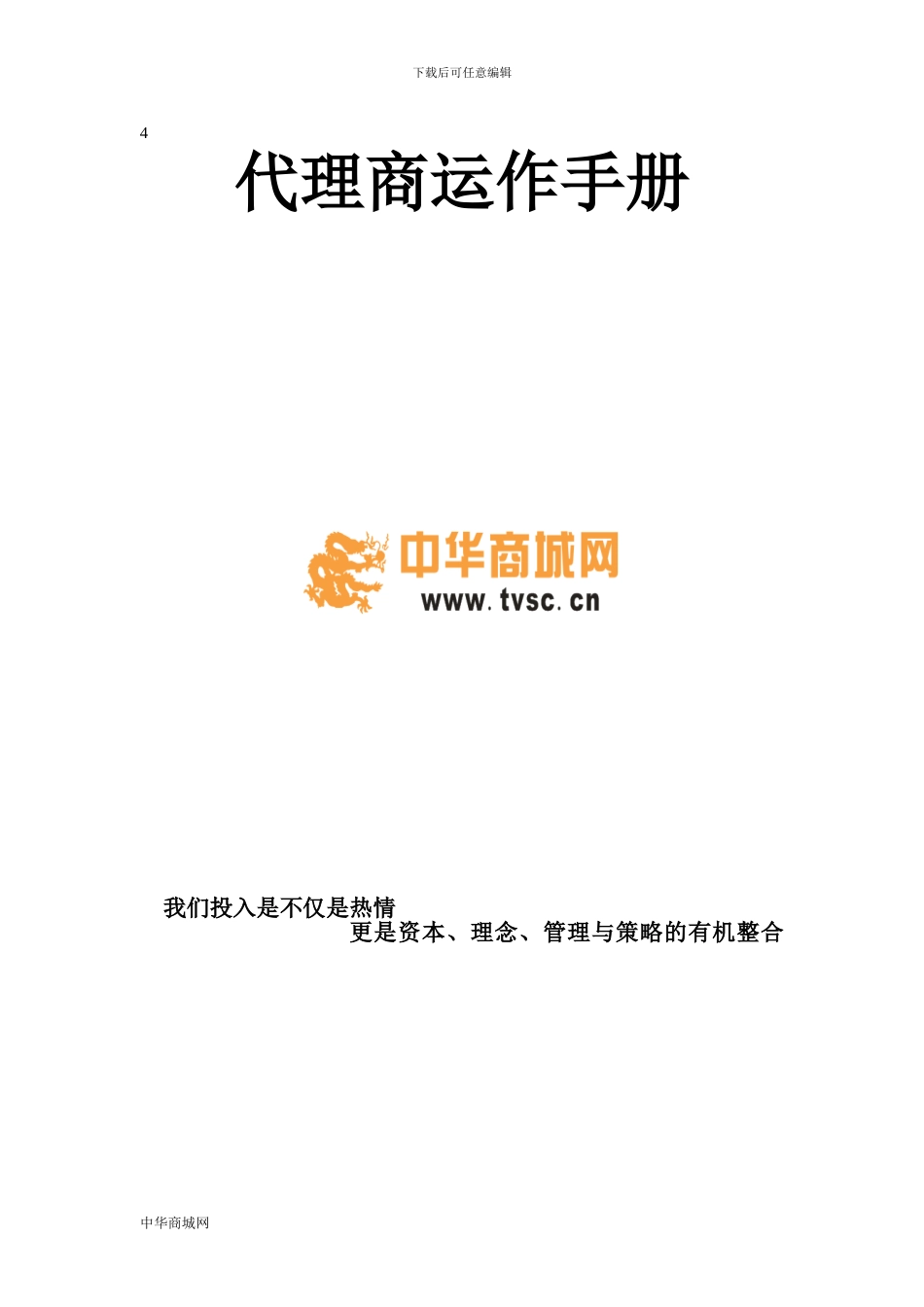 代理商运作手册_第1页