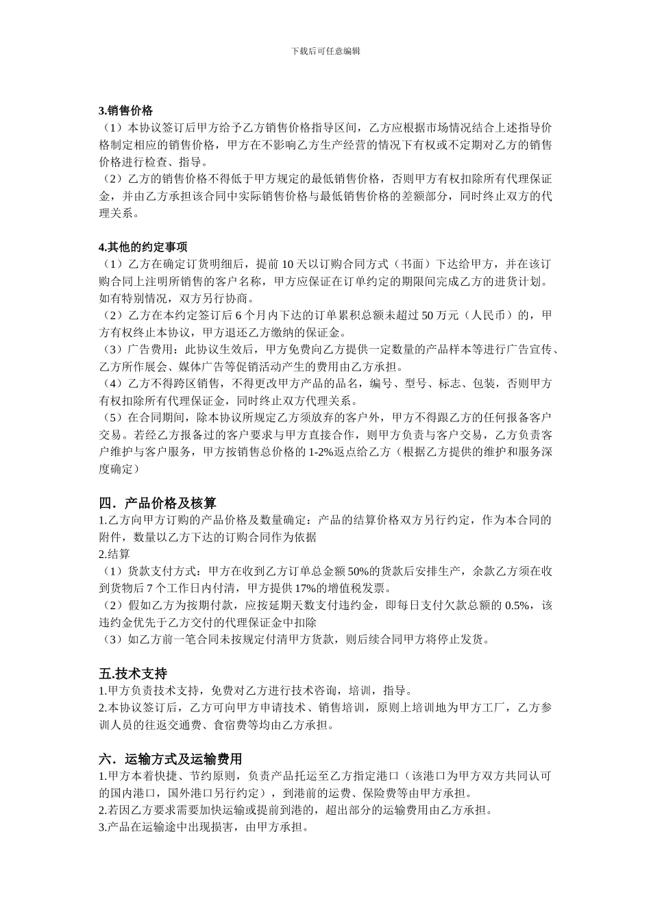 代理商销售合同_第2页