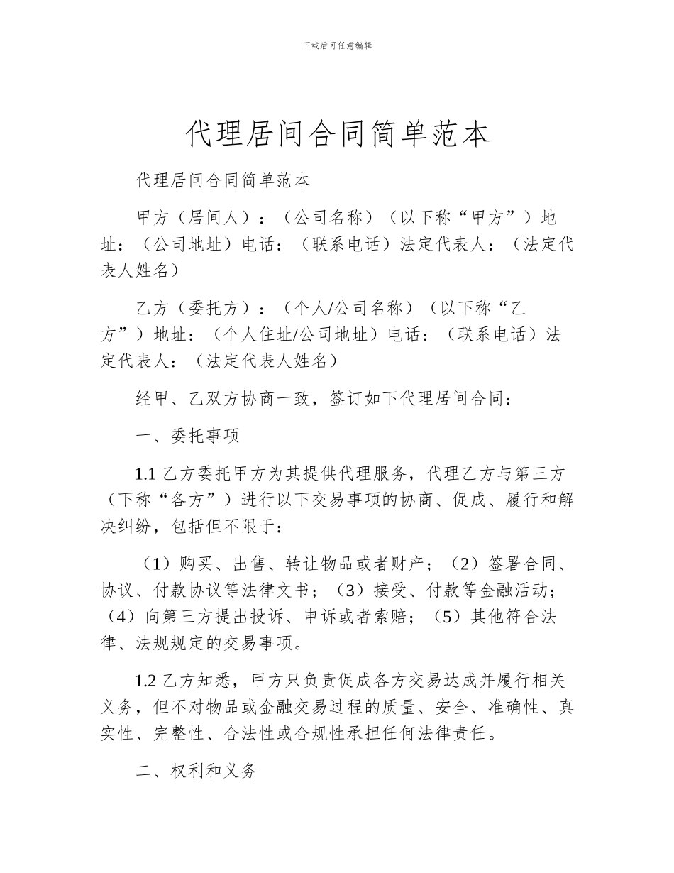 代理居间合同简单范本_第1页