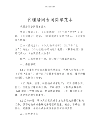 代理居间合同简单范本