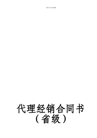 代理商经销合同