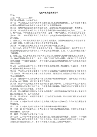 代理异地资金清算协议-委托代理合同范本