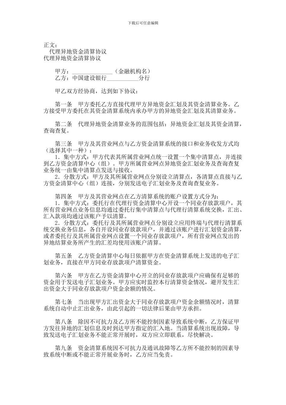 代理异地资金清算协议范本范本_第1页