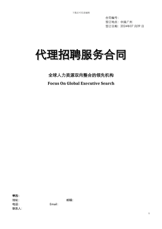 代理批量招聘服务合同