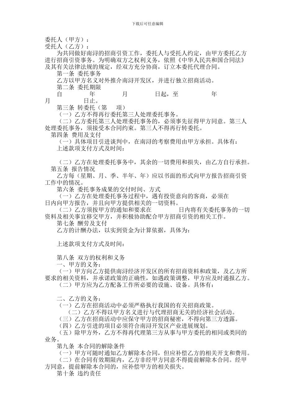 代理招商合同范本_第1页