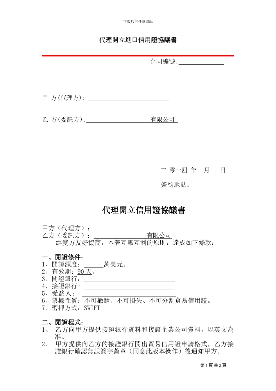 代理开立进口信用证协议书_第1页