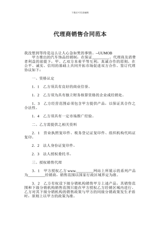 代理商销售合同范本