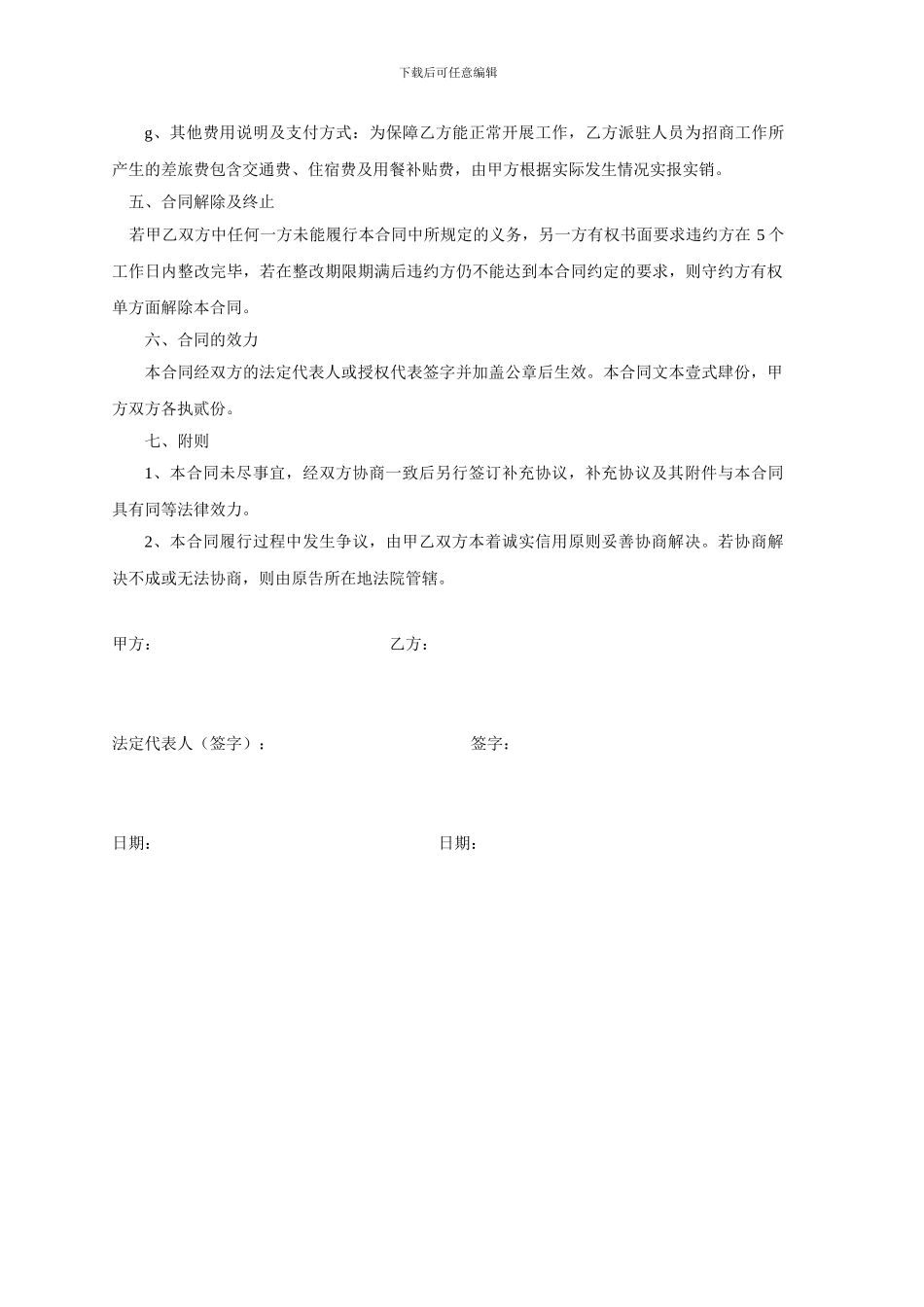 代理招商委托合同20240403_第3页