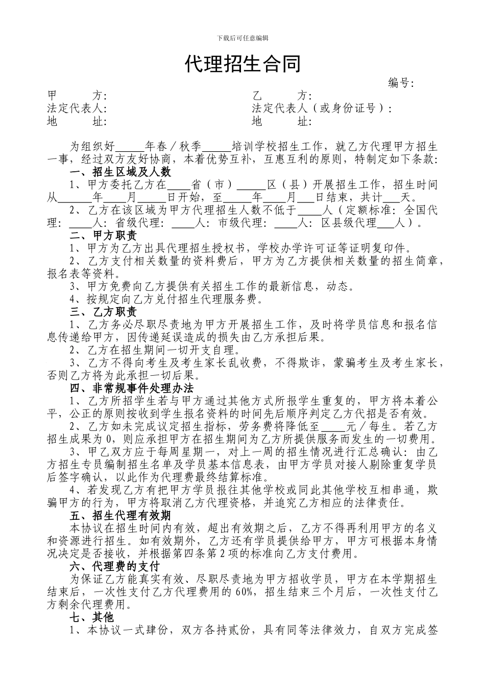 代理招生合作协议书_第1页