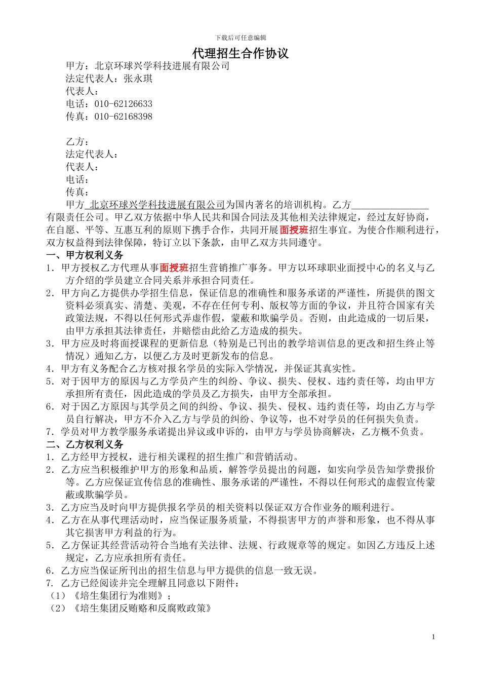 代理招生合作协议_第1页