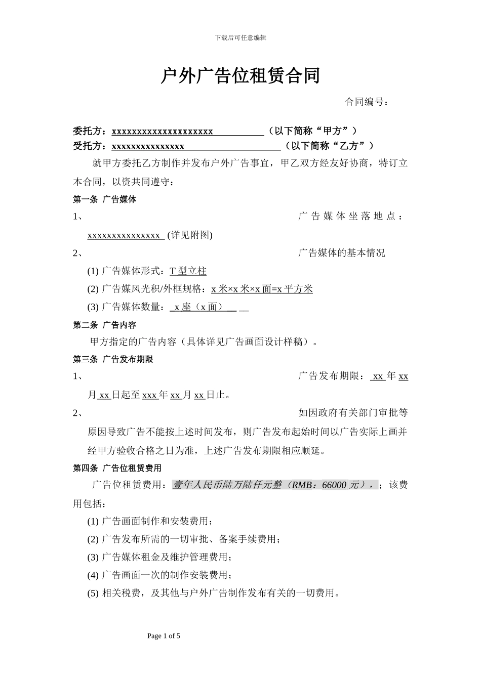 代理户外广告发布合同_第1页