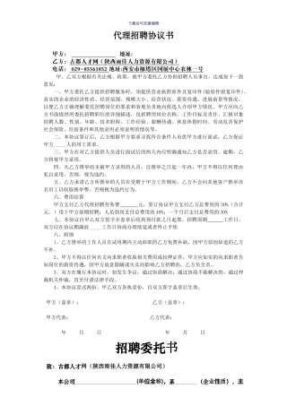 代理招聘协议书