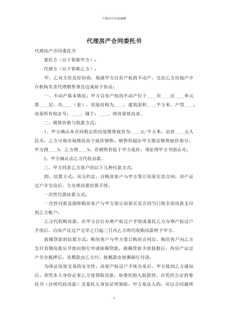 代理房产合同委托书