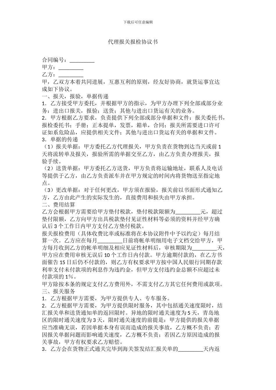 代理报关报检协议书_第1页