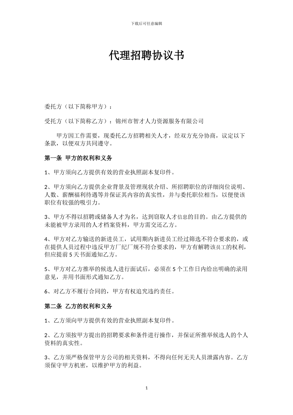 代理招聘协议书_第1页