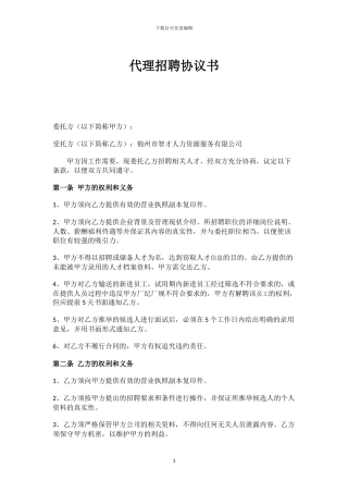 代理招聘协议书