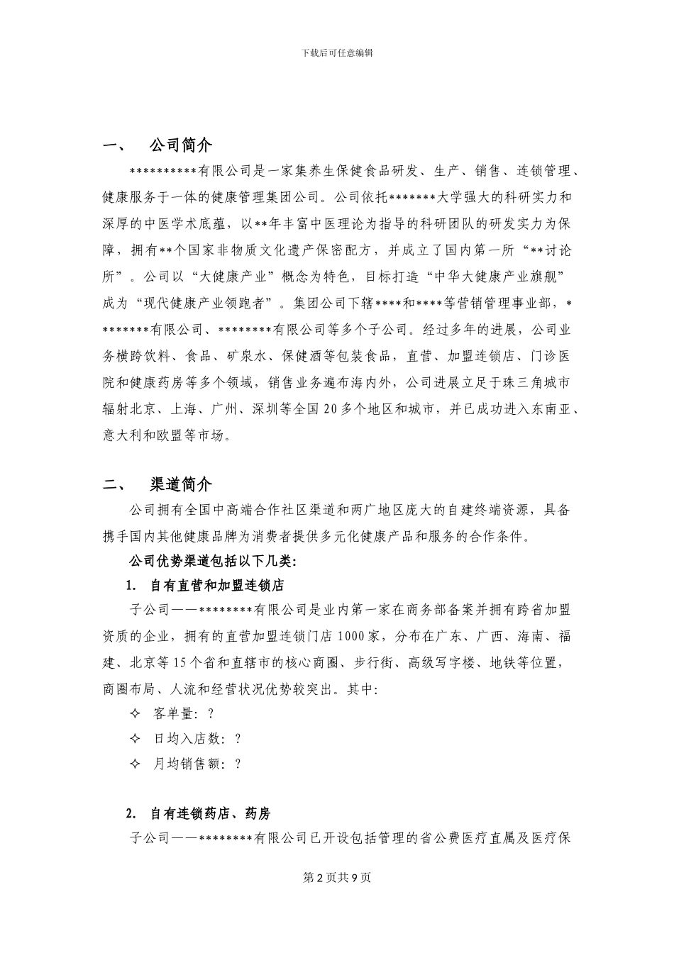 代理推广业务招商计划书_第2页