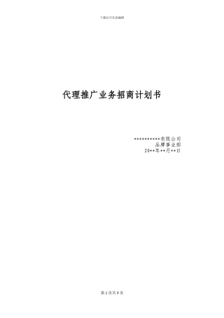 代理推广业务招商计划书