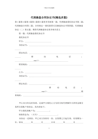 代理操盘合同协议书