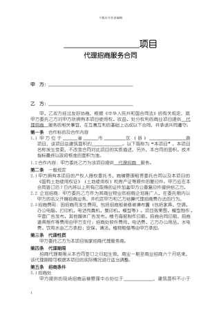 代理招商服务合同-全程代理模式20241008