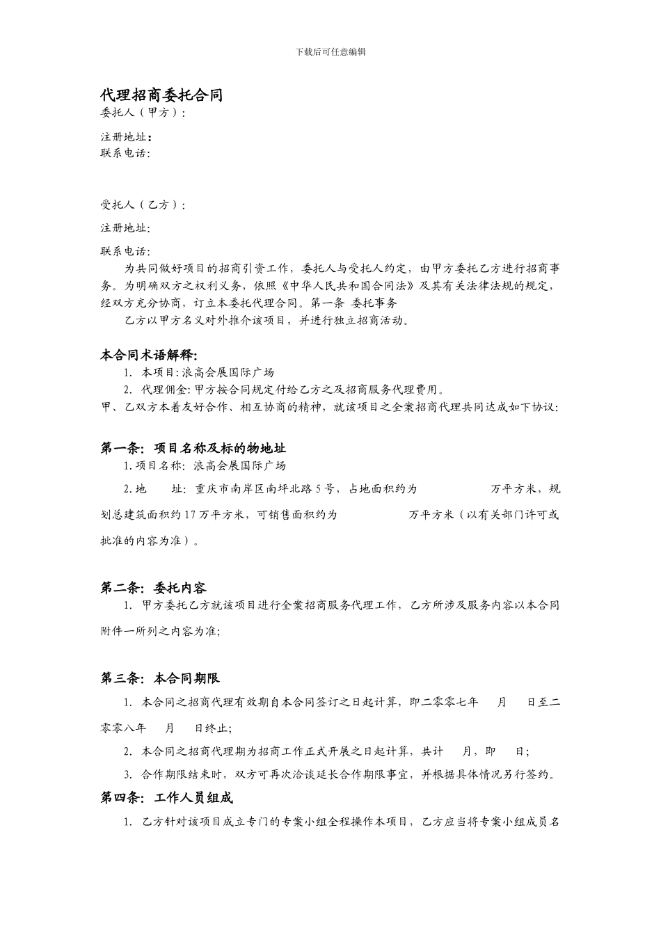 代理招商委托合同_第1页